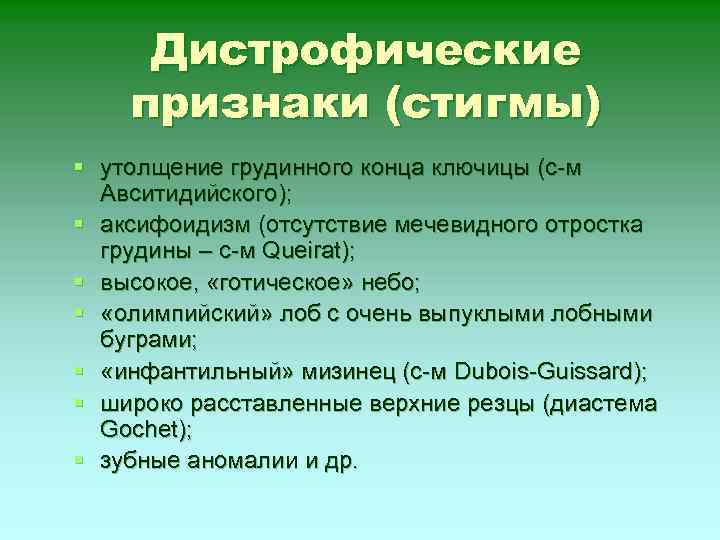 Дистрофические признаки (стигмы) § утолщение грудинного конца ключицы (с-м Авситидийского); § аксифоидизм (отсутствие мечевидного