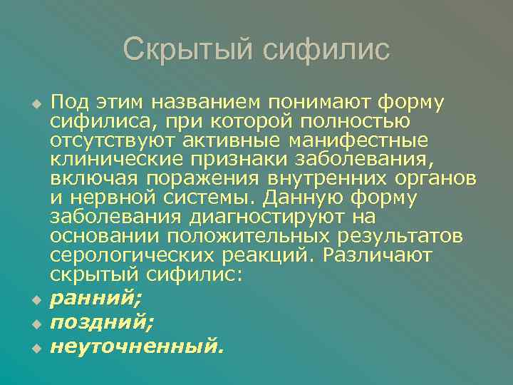 Скрытый сифилис u u Под этим названием понимают форму сифилиса, при которой полностью отсутствуют