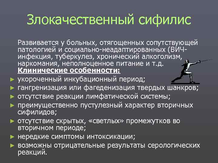 Злокачественный сифилис Развивается у больных, отягощенных сопутствующей патологией и социально-неадаптированных (ВИЧинфекция, туберкулез, хронический алкоголизм,