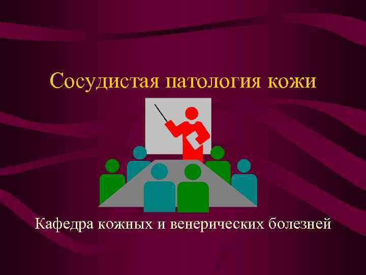 Сосудистая патология кожи Кафедра кожных и венерических болезней 