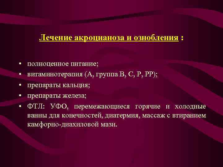 Лечение акроцианоза и ознобления : • • • полноценное питание; витаминотерапия (А, группа В,
