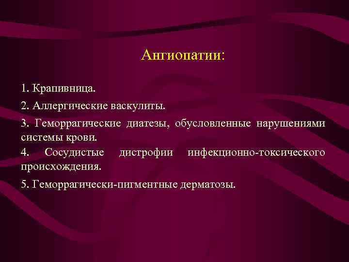 Геморрагические диатезы связанные с патологией сосудистой стенки