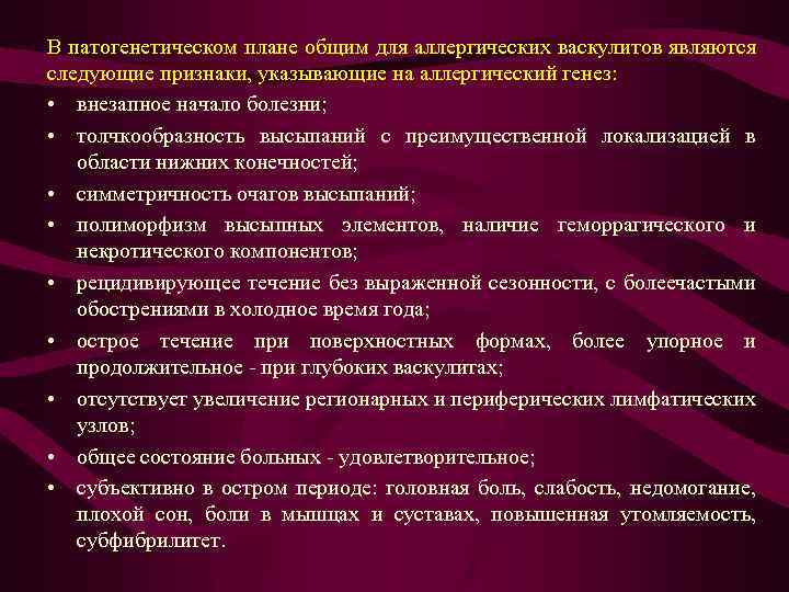 В патогенетическом плане общим для аллергических васкулитов являются следующие признаки, указывающие на аллергический генез: