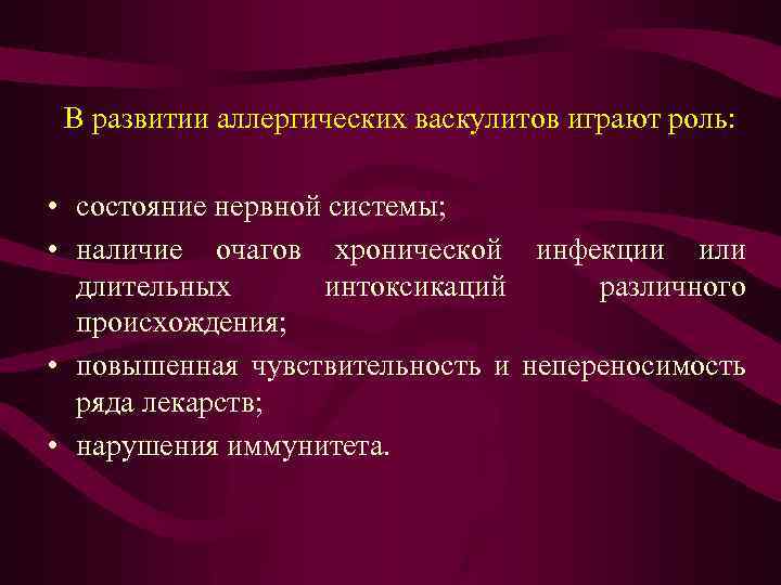 В развитии аллергических васкулитов играют роль: • состояние нервной системы; • наличие очагов хронической