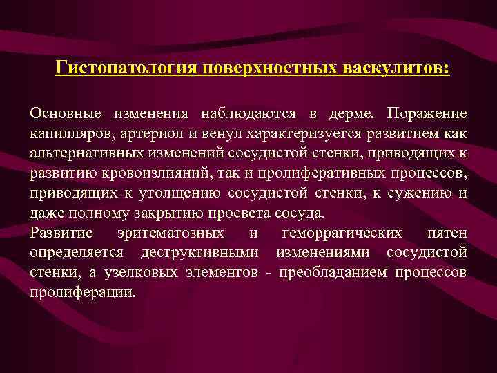 Гистопатология поверхностных васкулитов: Основные изменения наблюдаются в дерме. Поражение капилляров, артериол и венул характеризуется