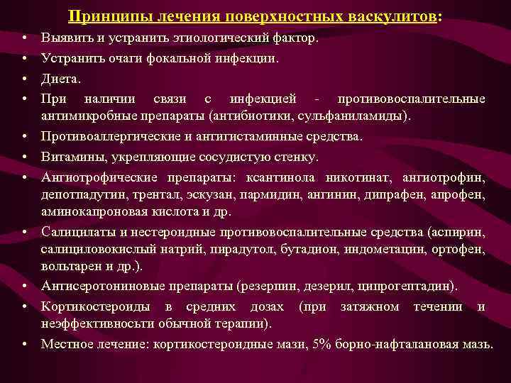 Принципы лечения поверхностных васкулитов: • • • Выявить и устранить этиологический фактор. Устранить очаги