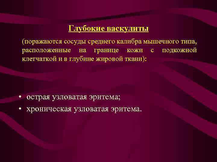 Глубокие васкулиты (поражаются сосуды среднего калибра мышечного типа, расположенные на границе кожи с подкожной