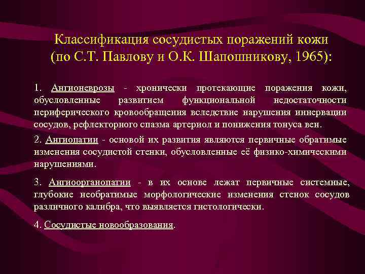 Классификация сосудистых поражений кожи (по С. Т. Павлову и О. К. Шапошникову, 1965): 1.
