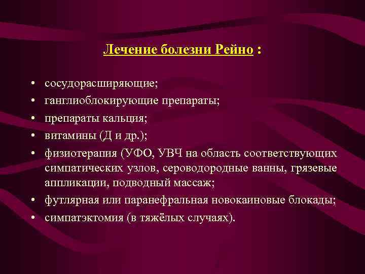 Лечение болезни Рейно : • • • сосудорасширяющие; ганглиоблокирующие препараты; препараты кальция; витамины (Д