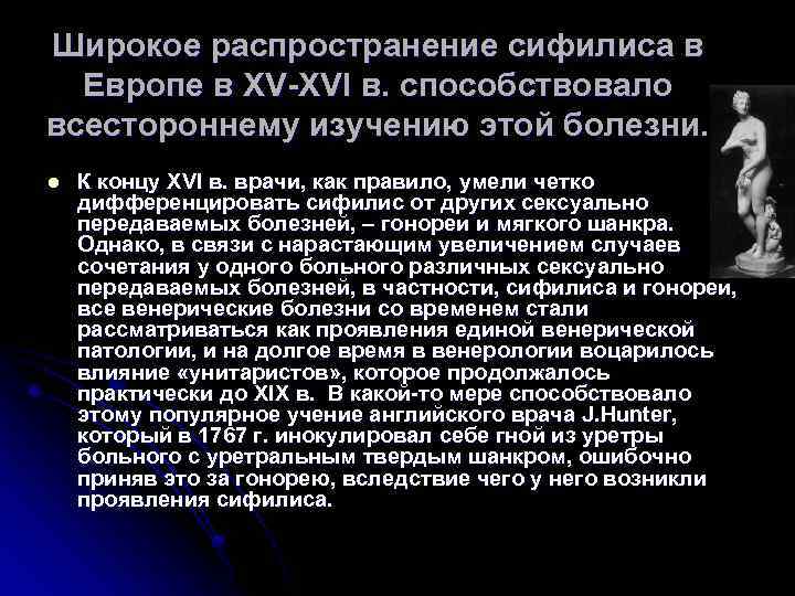 Широкое распространение сифилиса в Европе в XV-XVI в. способствовало всестороннему изучению этой болезни. l