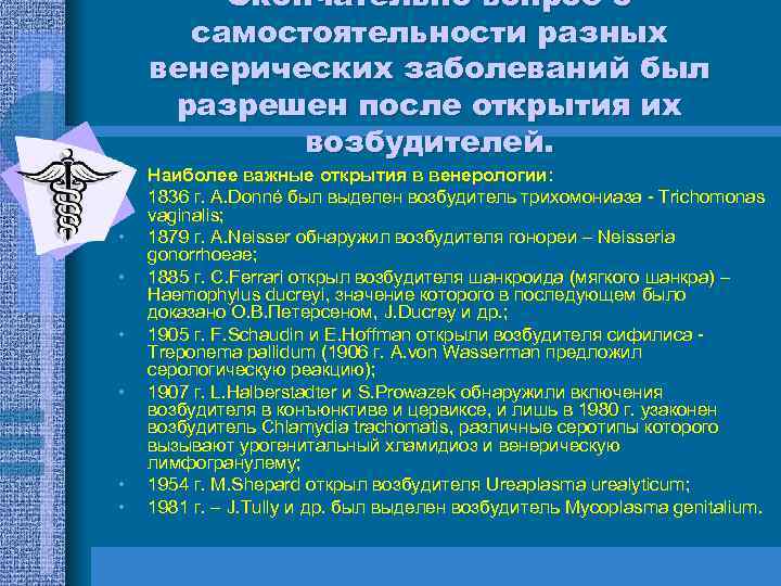 Окончательно вопрос о самостоятельности разных венерических заболеваний был разрешен после открытия их возбудителей. •