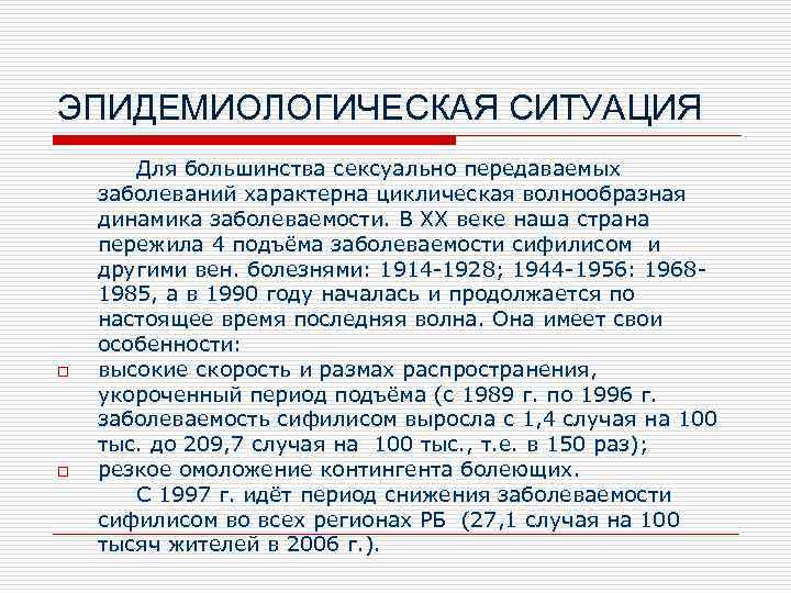 ЭПИДЕМИОЛОГИЧЕСКАЯ СИТУАЦИЯ o o Для большинства сексуально передаваемых заболеваний характерна циклическая волнообразная динамика заболеваемости.