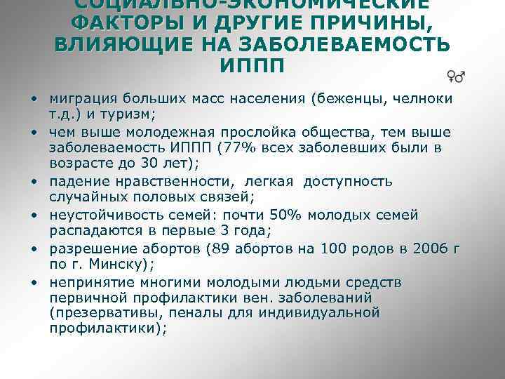 СОЦИАЛЬНО-ЭКОНОМИЧЕСКИЕ ФАКТОРЫ И ДРУГИЕ ПРИЧИНЫ, ВЛИЯЮЩИЕ НА ЗАБОЛЕВАЕМОСТЬ ИППП • миграция больших масс населения
