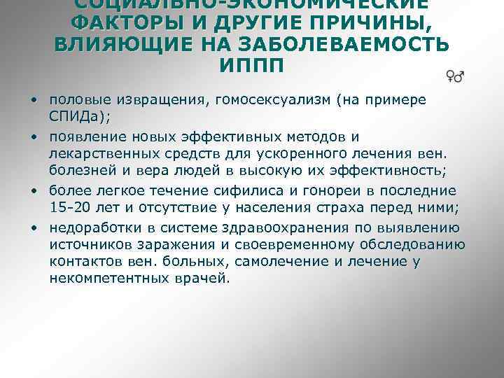 СОЦИАЛЬНО-ЭКОНОМИЧЕСКИЕ ФАКТОРЫ И ДРУГИЕ ПРИЧИНЫ, ВЛИЯЮЩИЕ НА ЗАБОЛЕВАЕМОСТЬ ИППП • половые извращения, гомосексуализм (на