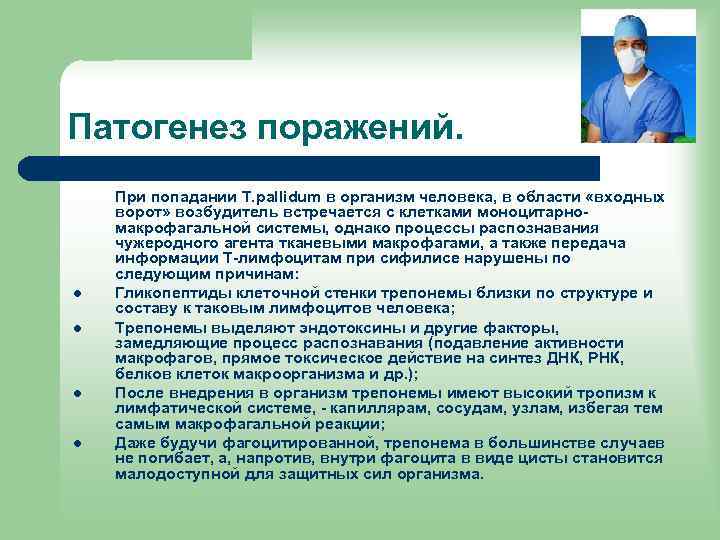 Патогенез поражений. l l При попадании T. pallidum в организм человека, в области «входных