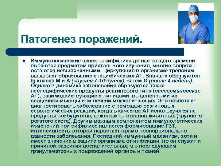 Патогенез поражений. l Иммунологические аспекты сифилиса до настоящего времени являются предметом пристального изучения, многие