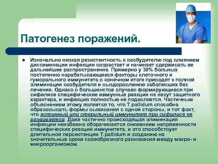 Патогенез поражений. l Изначально низкая резистентность к возбудителю под влиянием диссеминации инфекции возрастает и
