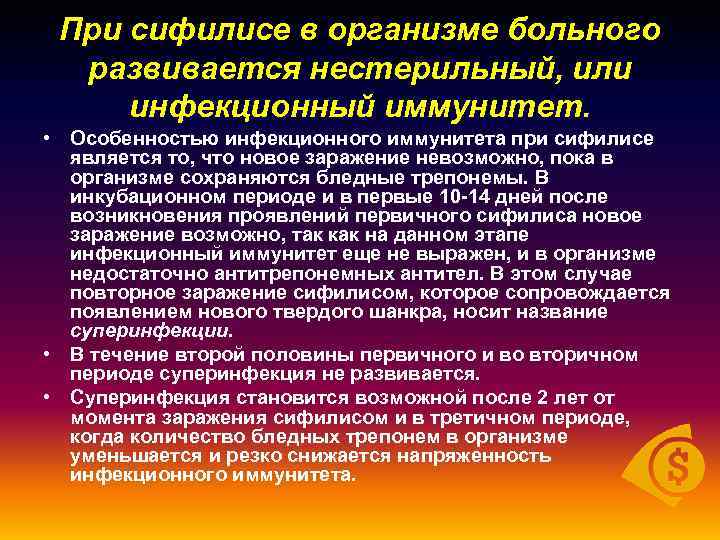 При сифилисе в организме больного развивается нестерильный, или инфекционный иммунитет. • Особенностью инфекционного иммунитета
