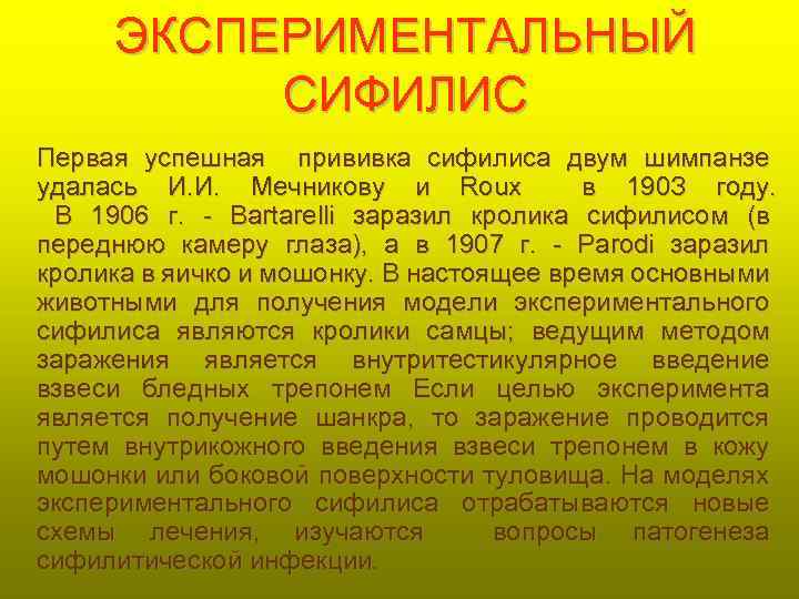 ЭКСПЕРИМЕНТАЛЬНЫЙ СИФИЛИС Первая успешная прививка сифилиса двум шимпанзе удалась И. И. Мечникову и Roux