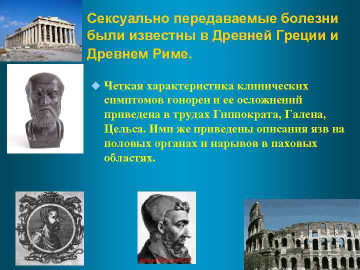 Сексуально передаваемые болезни были известны в Древней Греции и Древнем Риме. u Четкая характеристика