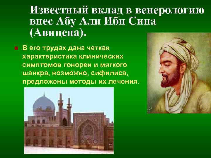 Известный вклад в венерологию внес Абу Али Ибн Сина (Авицена). n В его трудах