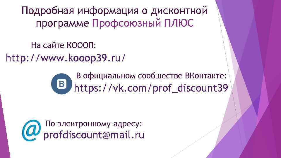 Подробная информация о дисконтной программе Профсоюзный ПЛЮС На сайте КОООП: http: //www. kooop 39.