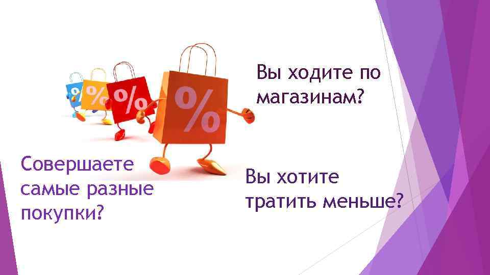 Вы ходите по магазинам? Совершаете самые разные покупки? Вы хотите тратить меньше? 