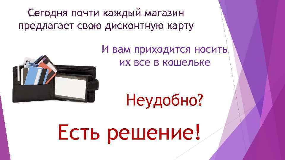 Сегодня почти каждый магазин предлагает свою дисконтную карту И вам приходится носить их все