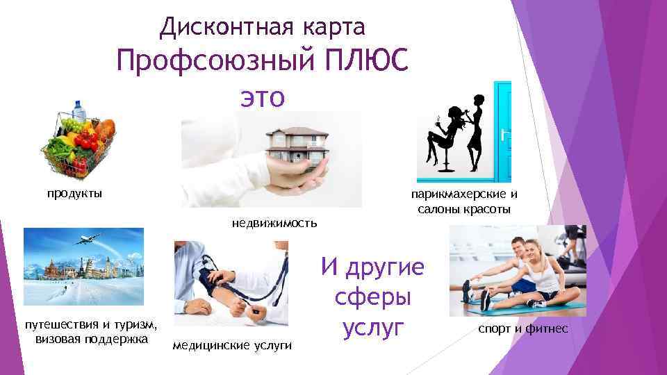 Дисконтная карта Профсоюзный ПЛЮС это продукты недвижимость путешествия и туризм, визовая поддержка медицинские услуги