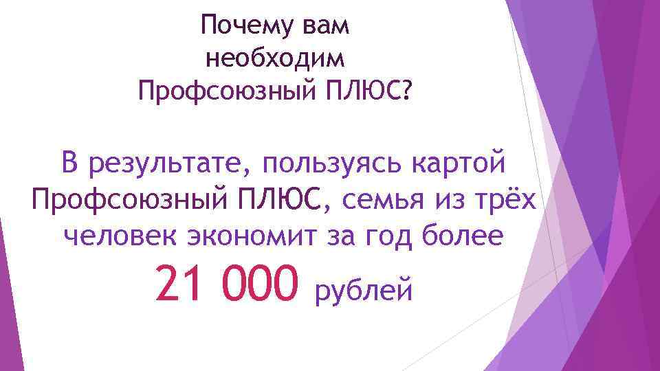 Почему вам необходим Профсоюзный ПЛЮС? В результате, пользуясь картой Профсоюзный ПЛЮС, семья из трёх