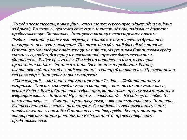 По ходу повествования мы видим, что главных героев преследует одна неудача за другой. Во-первых,