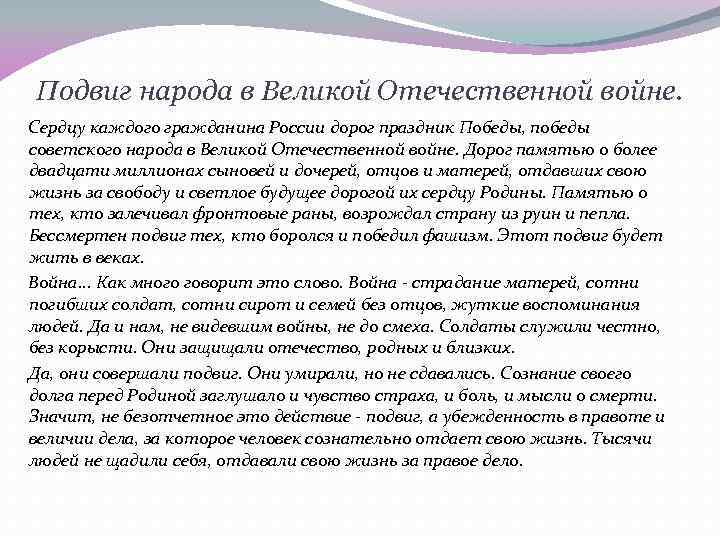 Подвиг народа в Великой Отечественной войне. Сердцу каждого гражданина России дорог праздник Победы, победы