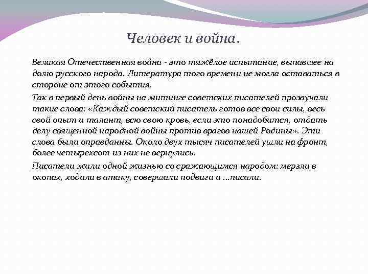 Человек и война. Великая Отечественная война - это тяжёлое испытание, выпавшее на долю русского