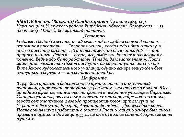 БЫКОВ Василь (Василий) Владимирович (19 июня 1924, дер. Череновщина Ушачского района Витебской области, Белоруссия