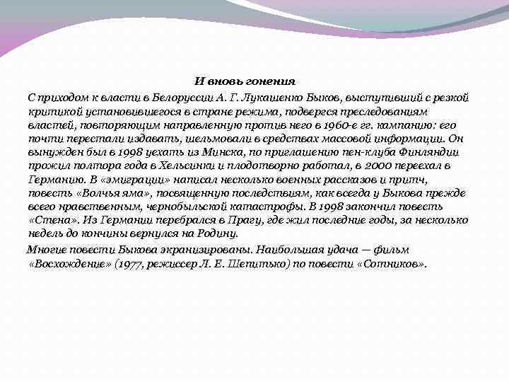 И вновь гонения С приходом к власти в Белоруссии А. Г. Лукашенко Быков, выступивший