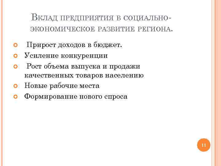 Вклады предприятия. Вклад в социально-экономическое развитие региона. Вклад предприятия в социально-экономическое развитие региона. Вклад в социально-экономическое развитие региона образец. Вклад предприятия в экономическое развитие региона.