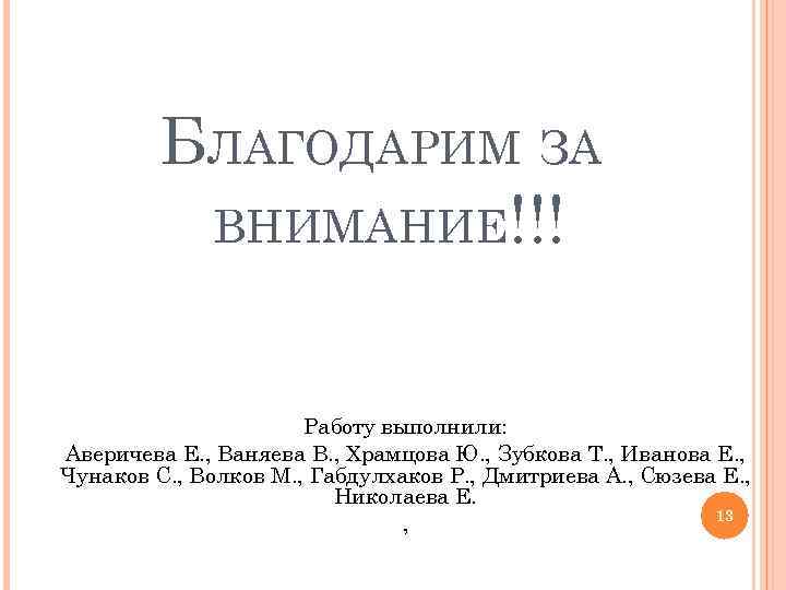 БЛАГОДАРИМ ЗА ВНИМАНИЕ!!! Работу выполнили: Аверичева Е. , Ваняева В. , Храмцова Ю. ,