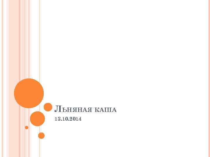 ЛЬНЯНАЯ КАША 13. 10. 2014 