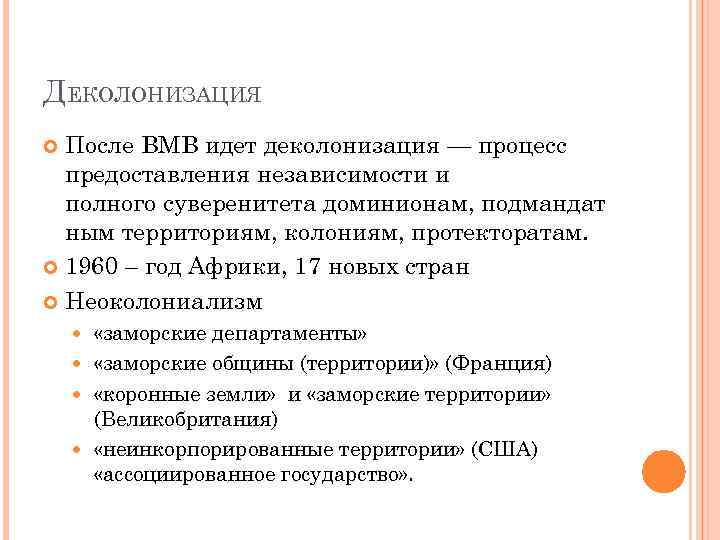 ДЕКОЛОНИЗАЦИЯ После ВМВ идет деколонизация — процесс предоставления независимости и полного суверенитета доминионам, подмандат