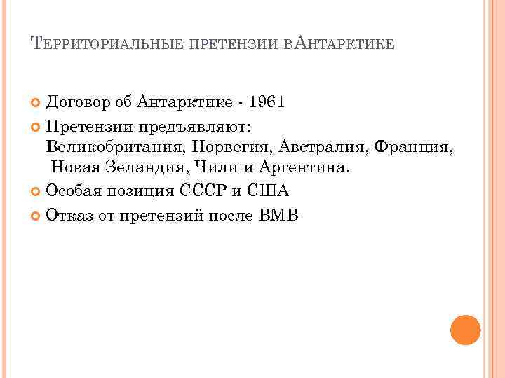 ТЕРРИТОРИАЛЬНЫЕ ПРЕТЕНЗИИ ВАНТАРКТИКЕ Договор об Антарктике - 1961 Претензии предъявляют: Великобритания, Норвегия, Австралия, Франция,