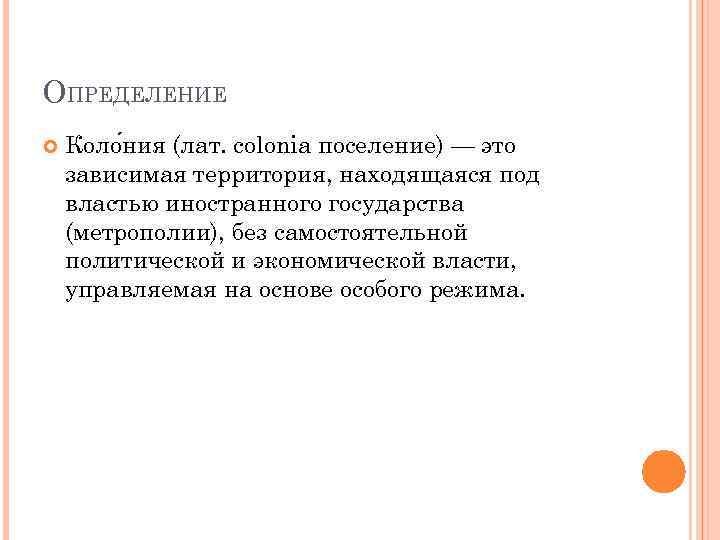 ОПРЕДЕЛЕНИЕ Коло ния (лат. colonia поселение) — это зависимая территория, находящаяся под властью иностранного