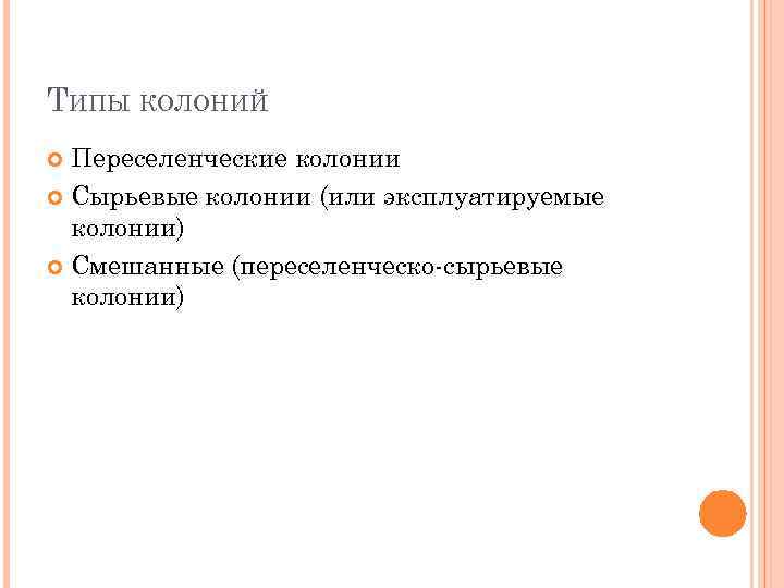 Типы колоний. Сырьевая колония. Россия сырьевая колония. Сырьевые колонии определение. Сырьевые колонии примеры.