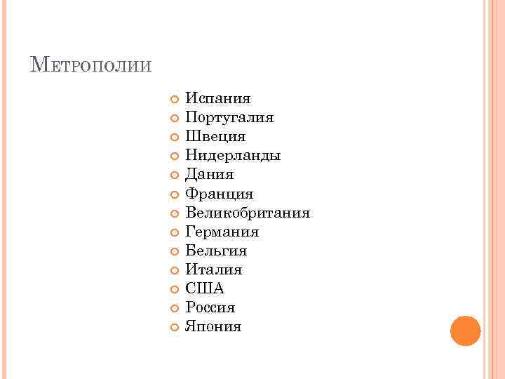 МЕТРОПОЛИИ Испания Португалия Швеция Нидерланды Дания Франция Великобритания Германия Бельгия Италия США Россия Япония