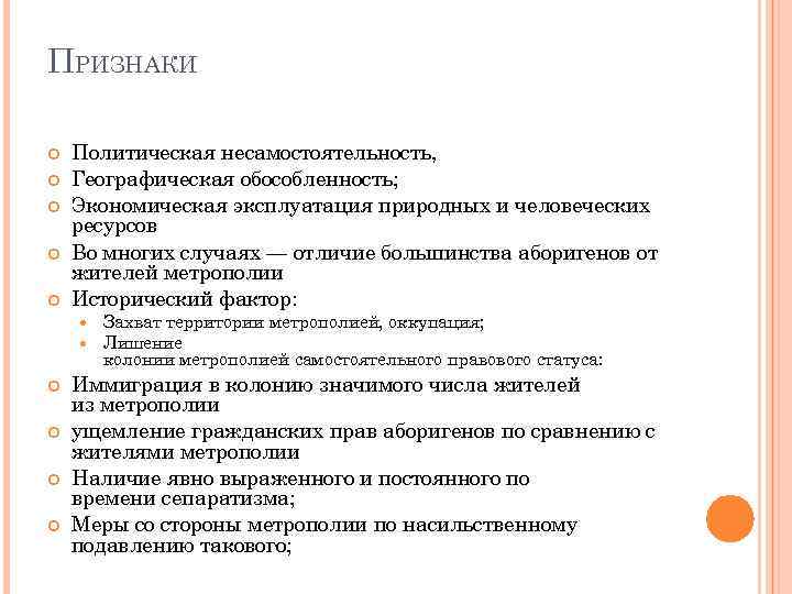 ПРИЗНАКИ Политическая несамостоятельность, Географическая обособленность; Экономическая эксплуатация природных и человеческих ресурсов Во многих случаях