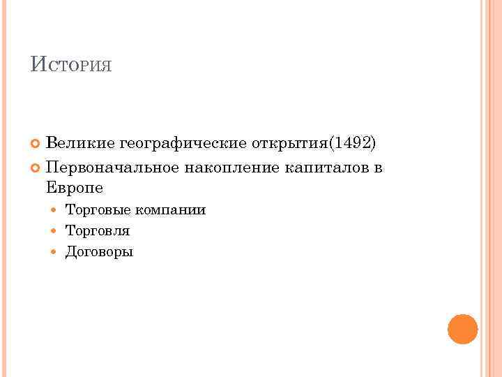 ИСТОРИЯ Великие географические открытия(1492) Первоначальное накопление капиталов в Европе Торговые компании Торговля Договоры 