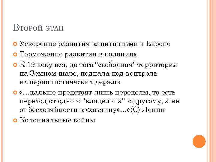 ВТОРОЙ ЭТАП Ускорение развития капитализма в Европе Торможение развития в колониях К 19 веку