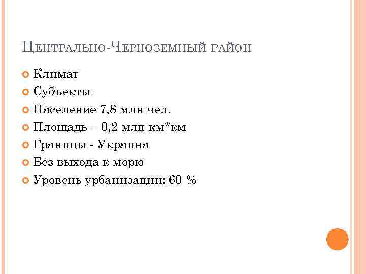 ЦЕНТРАЛЬНО ЧЕРНОЗЕМНЫЙ РАЙОН Климат Субъекты Население 7, 8 млн чел. Площадь – 0, 2