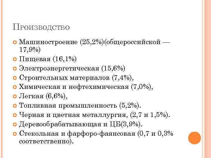 ПРОИЗВОДСТВО Машиностроение (25, 2%)(общероссийской — 17, 9%) Пищевая (16, 1%) Электроэнергетическая (15, 6%) Строительных