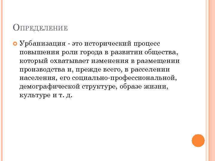 ОПРЕДЕЛЕНИЕ Урбанизация это исторический процесс повышения роли города в развитии общества, который охватывает изменения