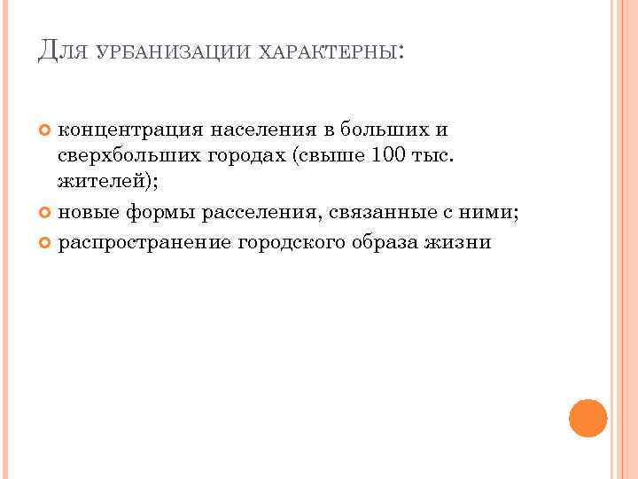 ДЛЯ УРБАНИЗАЦИИ ХАРАКТЕРНЫ: концентрация населения в больших и сверхбольших городах (свыше 100 тыс. жителей);